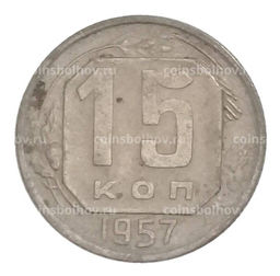 Монета 15 копеек 1957 года