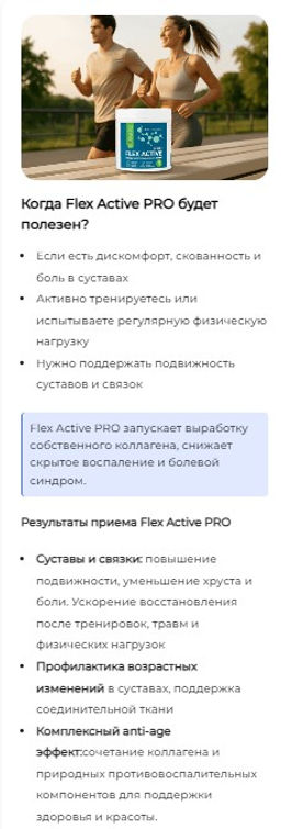 Флекс Актив Про