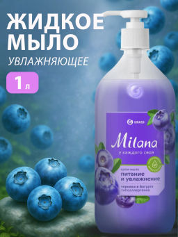 Крем-мыло жидкое увлажняющее Milana черника в йогурте (1000 мл)
