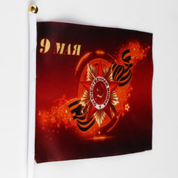 Цена за 12 шт. Флаг «9 мая», 14×21 см, шток 30 см, полиэфирный шёлк