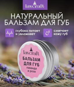 Бальзам для губ Лаванда и роза ЛК, 10г