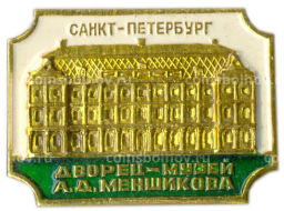 Значок Санкт-Петербург Дворец-музей А.Д.Меншикова