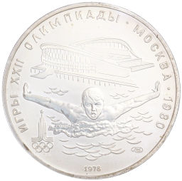 5 рублей 1978 года ЛМД XXII летние Олимпийские Игры 1980 в Москве (Олимпиада-80) Плавание