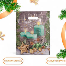 Цена за 50 шт. Пакет подарочный новогодний «Святки», полиэтиленовый с вырубной ручкой, 30×40 см