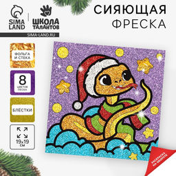 Сияющая фреска «Веселая Змейка»», набор для творчества