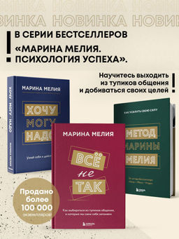 Всё не так. Как выбираться из тупиков общения, в которые мы сами себя загоняем - Эксмо фото 11