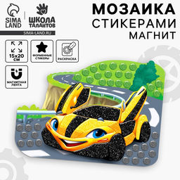 Цена за 2 шт. Аппликация стикерами форменная на магните Желтая тачка, набор для творчества, стикерная мозаика