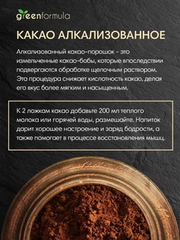 GF Какао алкализованное 1000 гр - Greenformula фото 3