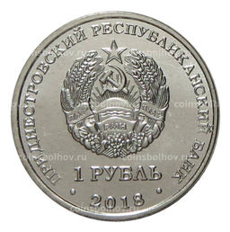 Монета 1 рубль 2018 года Приднестровье Красная книга Приднестровья  Бабочка Адамова голова