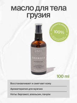 Ароматическое масло для тела Грузия