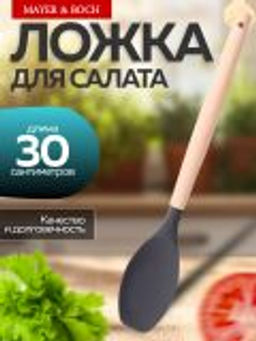 24-02-12 Ложка для салата