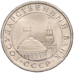 Монета 5 рублей 1991 года ЛМД (ГКЧП)