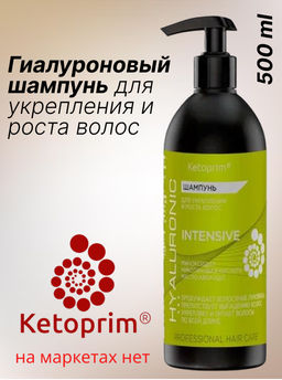 ГИАЛУРОНОВЫЙ шампунь для укрепления и роста волос Кетоприм Интенсив, 500 ml - Ketoprim фото 5