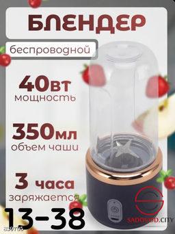 Беспроводной блендер, 40 Вт