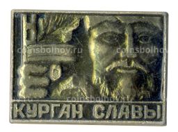 Значок Курган Славы
