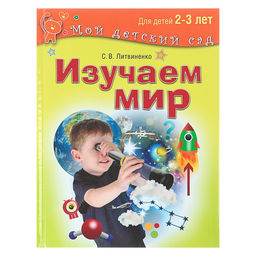 Изучаем мир: для детей 2-3 лет. Литвиненко С. В.
