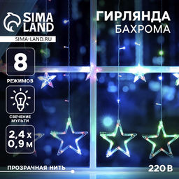 Гирлянда Бахрома 2.4?0.9 м с насадками Звёзды, IP20, прозрачная нить, 138 LED, свечение мульти, 8 режимов, 220 В