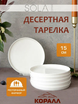 Тарелка десертная Sola 15см