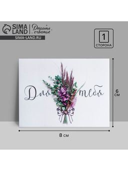 Цена за 20 шт. Открытка‒комплимент «Для тебя», 8×6 см