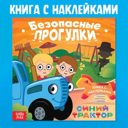 Книга с наклейками Безопасные прогулки, Синий трактор