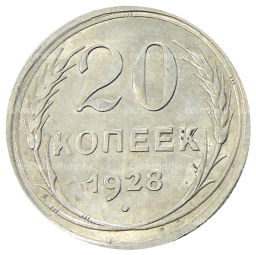 20 копеек 1928 года