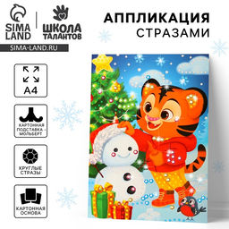 Аппликация на новый год стразами для детей «Тигрёнок», набор для творчества