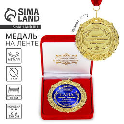 Медаль в бархатной коробке Лучший папа, d=7 см