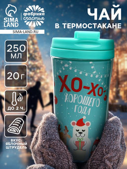 Чай новогодний Хорошего года, 20 г, в термостакане 250 мл