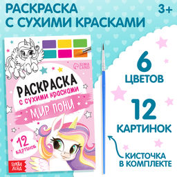 Раскраска с сухими красками Мир пони