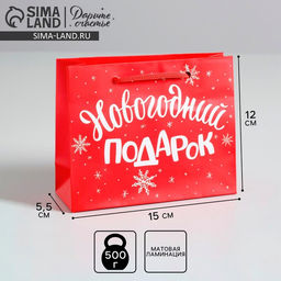 Пакет ламинированный горизонтальный Новогодний подарок, S 5.5 см 15 см 12 см - Дарите счастье фото 8