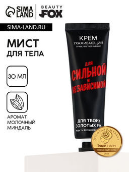 Крем для рук «Для сильной и независимой», 30 мл, аромат молочного миндаля, Beauty Fox