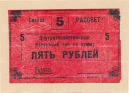 Банкнота 5 рублей 1990 года чек совхоза Рассвет