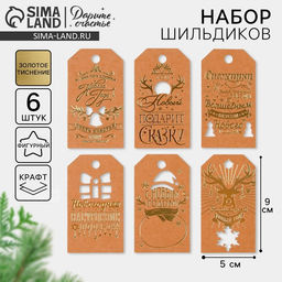 Цена за 4 шт. Шильдик декоративный в наборе Крафтовый, 5 х 9 см, тиснение