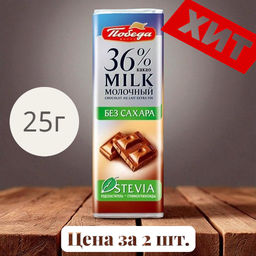 Цена за 2шт. Шоколад молочный без сахара, 36%какао, 25г - Победа вкуса фото 6