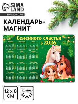 Цена за 3 шт. Календарь - магнит 2026 Семейного счастья в новом году