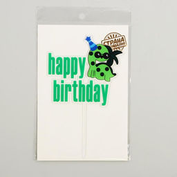 Цена за 5 шт. Топпер для торта С днём рождения - Страна карнавалия фото 2