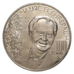 50 тенге 2015 года Илияс Есенберлин