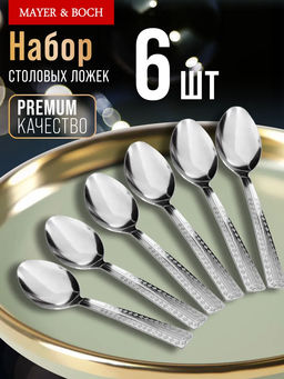 Ложки столовые упаковка 6шт. MAYER & BOCH 31530