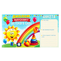 Цена за 20 шт. Диплом на Выпускной «Выпускника детского сада», 220 г/м²