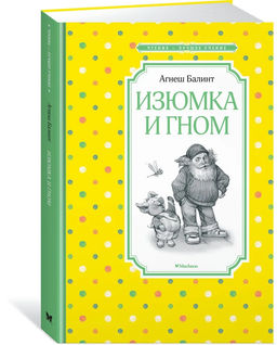 Изюмка и гном. Балинт А.