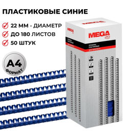 Пружины для переплета пластиковые ProMega 22мм синие 50шт/уп.
