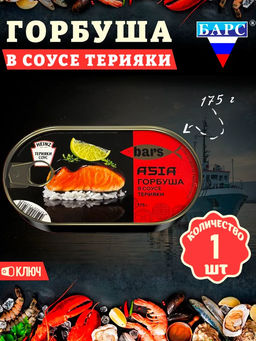 Горбуша в соусе ТЕРИЯКИ ключ 175г ТМ БАРС, , шт