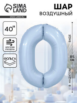 Воздушный шар фольгированный 40" «Цифра 0»