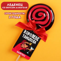 Леденец Королеве танцпола, вкус: бейлиз, 100 г.