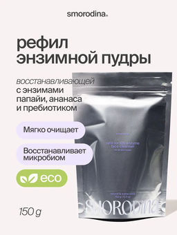 Энзимная пудра для всех типов кожи 01, REFILL 150g - Smorodina фото 4