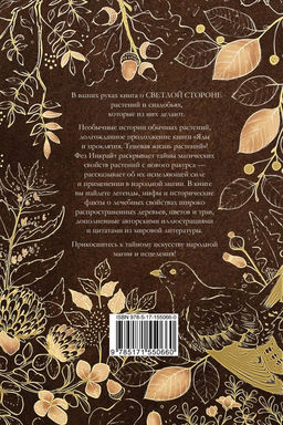 Народная магия и исцеление. Светлая жизнь растений  фото 3