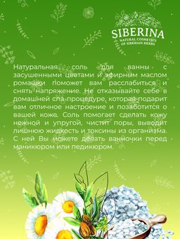 Соль для ванны Ромашка - Siberina фото 11