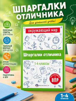 Справочное издание для детей. Серия Шпаргалки отличника. Готовимся к ВПР арт. 65792 ОКРУЖАЮЩИЙ МИР