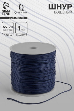 Шнур вощеный из полиэстера d=1 мм, L=65-70 м, синий