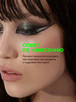 Influence Beauty Универсальный пигмент для макияжа Technicolor тон 09 черный матовый  фото 9